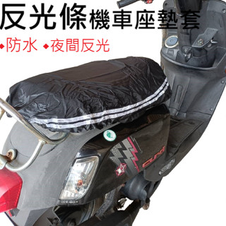 現貨 反光機車座墊 反光條 保護套 防水機車墊 機車椅套 機車墊 夜間 防護條 PVC坐墊 機車 【C-69961】全盛