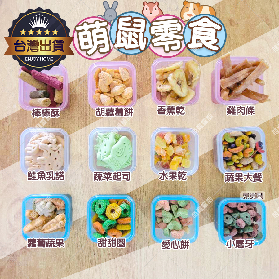 【台灣出貨 吃貨點心補給】  鼠飼料 倉鼠零食 磨牙餅 玉米片 倉鼠零食 潔牙片 除口臭 磨牙 蜜袋鼬 黃金鼠 三線鼠