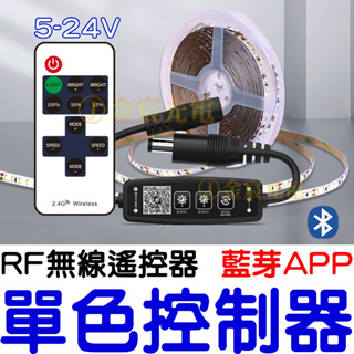 【中部現貨】APP 藍芽 RF 單色 無線控制器 聲控 LED 調光 5050 燈條 爆閃 控制器 單色控制器 導光條