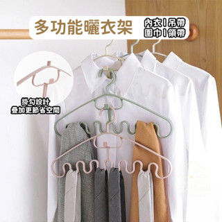波浪衣架 內衣吊帶收納架 衣架 晾衣服 掛衣架 無痕 多格 摺疊 掛鉤 多功能晾衣架 宿舍收納