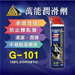 ∥現貨∥金字塔-G101萬能潤滑劑-600ml 護油 潤滑油 防鏽油 潤滑劑
