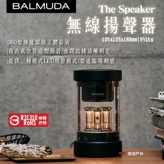 【BALMUDA】The Speaker無線揚聲器 藍芽喇叭 360度環繞音效 LED燈光 全方位享受 露營 悠遊戶外