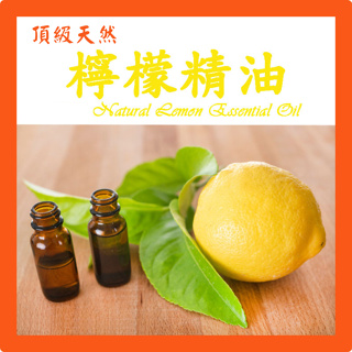 檸檬精油 頂級天然單方精油 草本植物精油 Natural Lemon Essential Oil