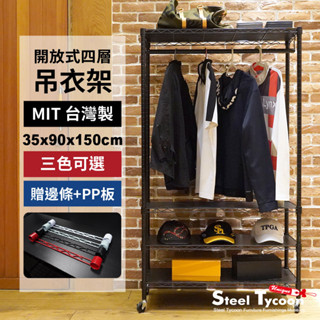 開放式四層吊衣架【免運】3色可選.單桿 掛衣架 衣架 衣櫥 衣櫃-35x90x150cm-鋼鐵力士