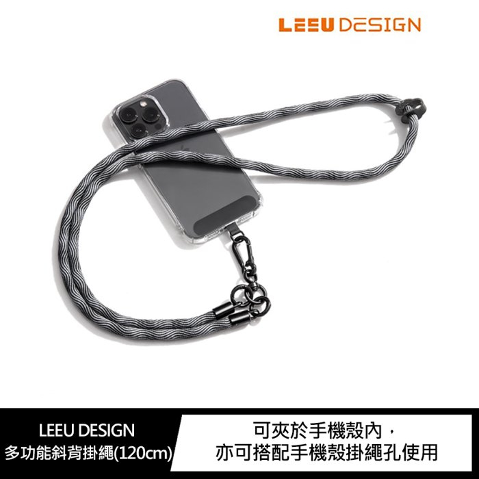 【含掛繩夾片】 LEEU DESIGN 多功能斜背掛繩 手機掛繩(120cm)