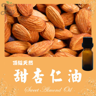 甜杏仁油🏅基底油 頂級冷壓甜杏仁油 Sweet Almond Oil 100ml 天然植物基底油