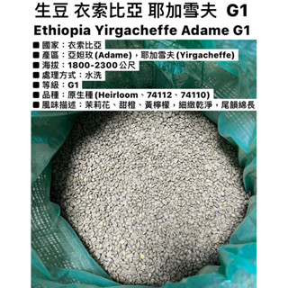 生豆｜500克 1000克 衣索比亞 耶加雪夫 亞妲玫 G1 水洗 暮魯處理廠#世界各國生豆 熟豆 咖啡器具