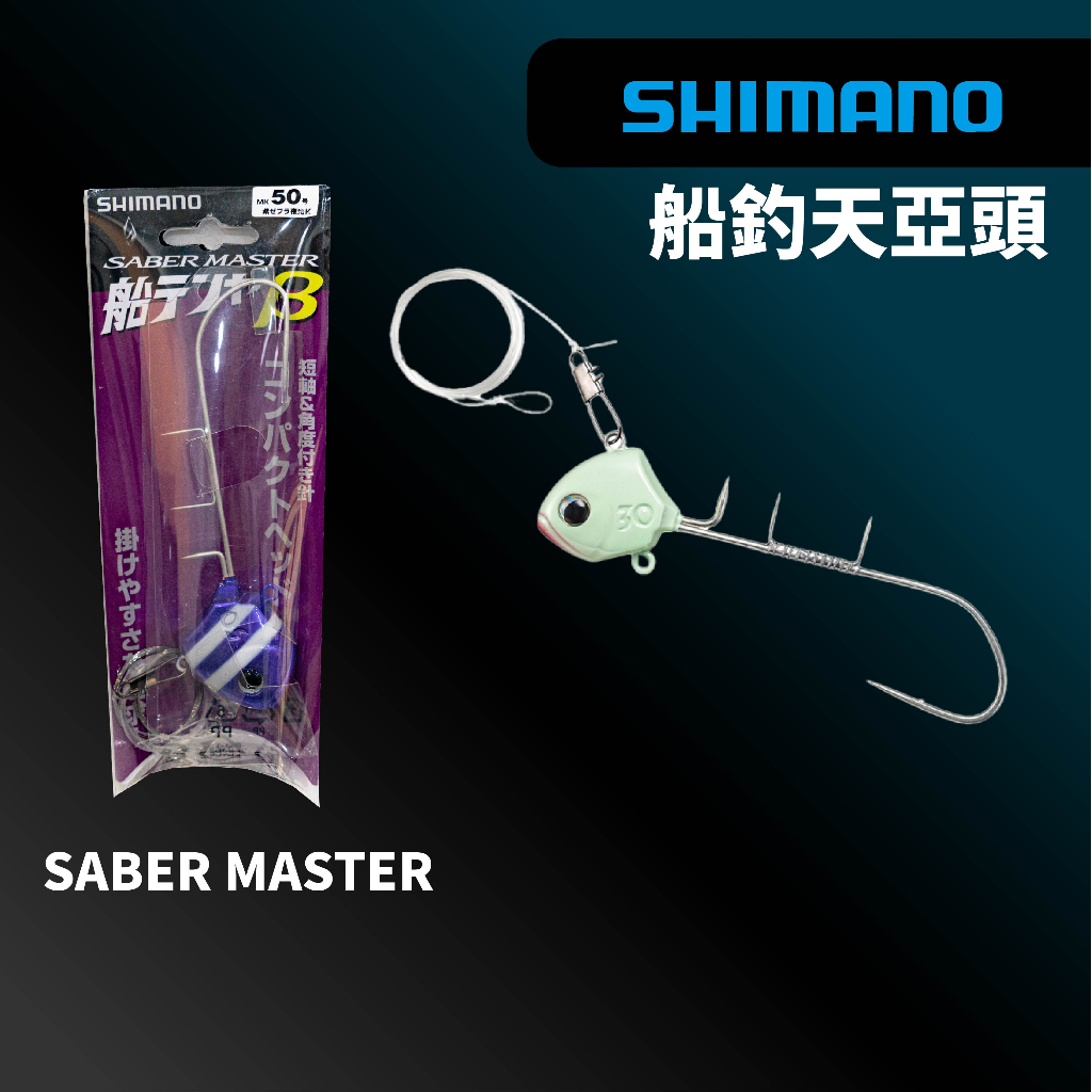 【獵漁人】現貨開發票  SHIMANO PN-WS1U 50號船釣天亞頭 SABER MASTER 船釣TENYA β