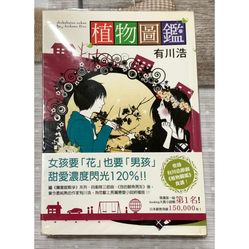 植物圖鑑 有川浩 小說 台灣角川 2011.3.23 初版1刷 二手書 保存良好 有包書套