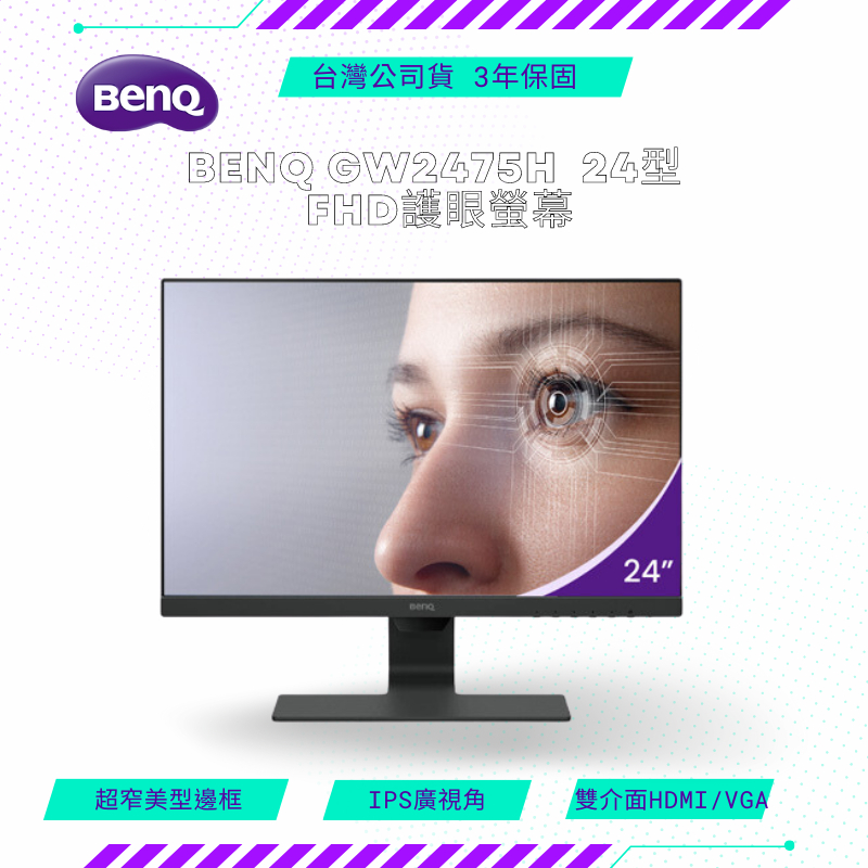 【NeoGamer】BenQ GW2475H 24型 FHD護眼螢幕