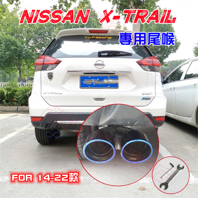 NISSAN日產X-Trail適用尾喉 烤藍/白金 單管/雙管 尾飾管 17-23款X-Trail適用排氣管尾管裝飾套件