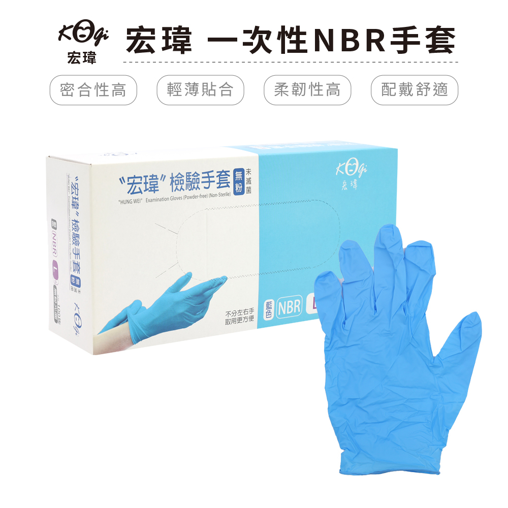 宏瑋 NBR手套(100隻/盒) 一次性手套 藍色手套 S/M/L/XL 衛生手套 手套【5IP8】HW0069