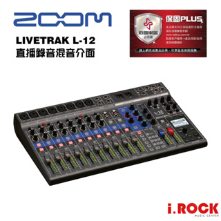 ZOOM Livetrak L-12 12軌 混音器 USB 帶效果器 Mixer 公司貨【i.ROCK 愛樂客】