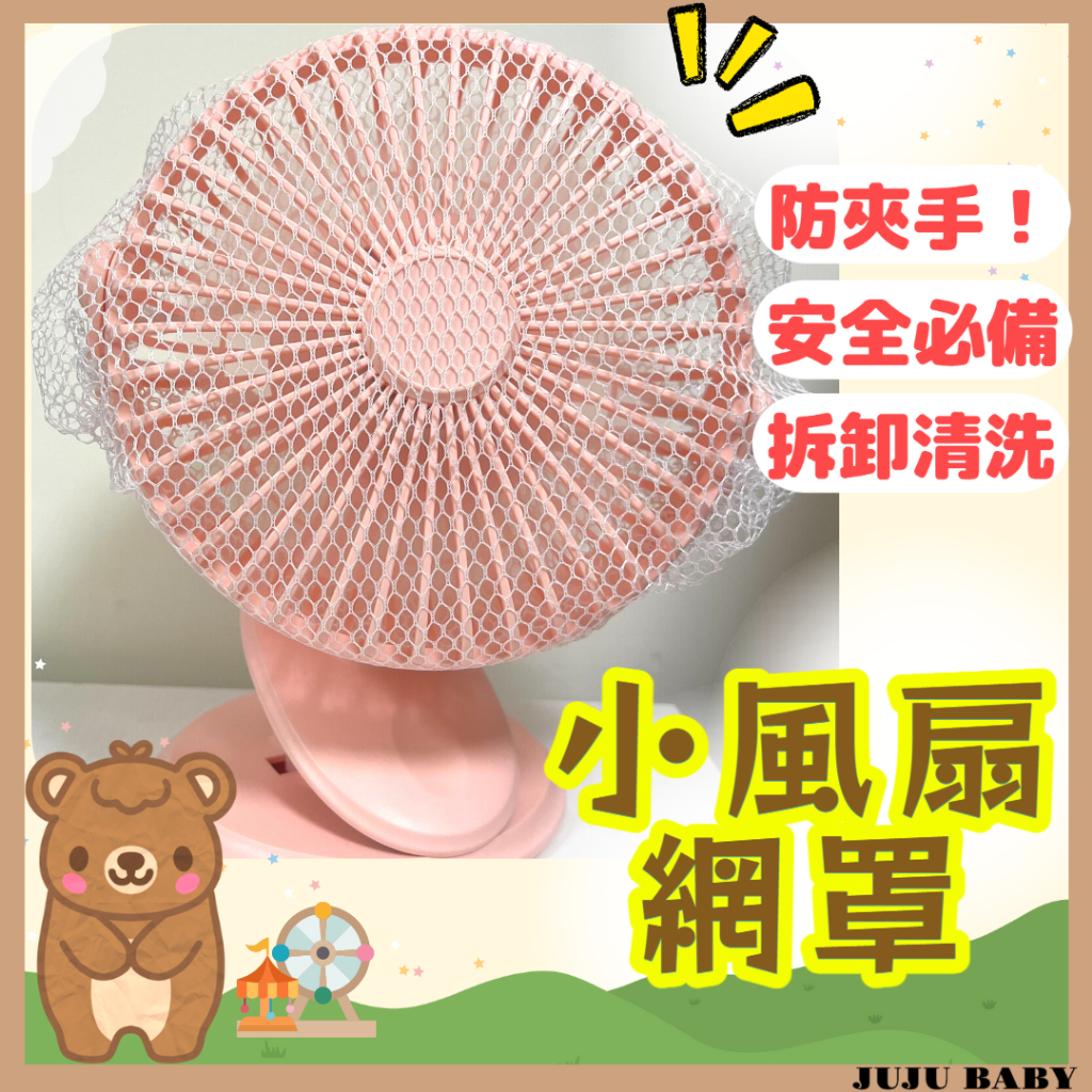 💎台灣24H速發💎Z 小風扇防護套 風扇罩 夾扇防護套 風扇防護罩 小風扇網 風扇保護網罩 風扇護網 風扇安全