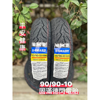 （輪胎賀👍）GMD固滿德閃電胎90/90-10 100/90-10 E-SMART矽膠耐磨高抓