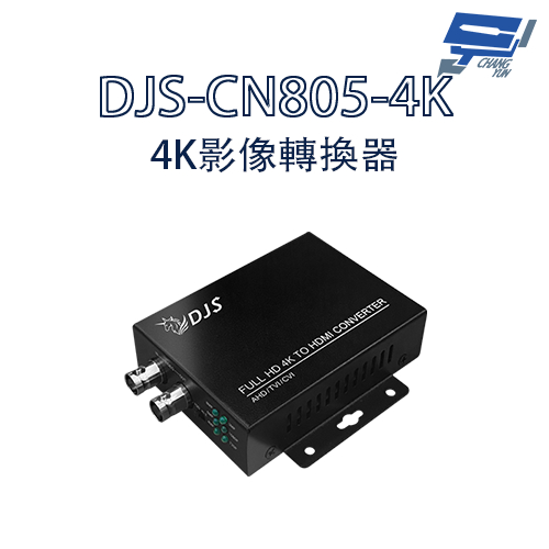 昌運監視器 DJS-CN805-4K 4K影像轉換器 CVI轉HDMI TVI轉HDMI AHD轉HDMI