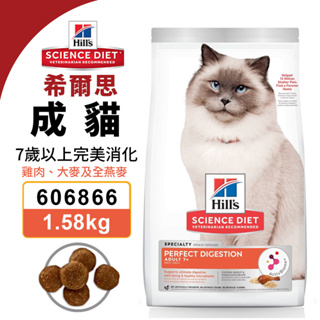Hill's 希爾思 成貓 606866(1.58kg) 7歲以上 完美消化大麥及 全燕麥 貓飼料『Q老闆寵物』