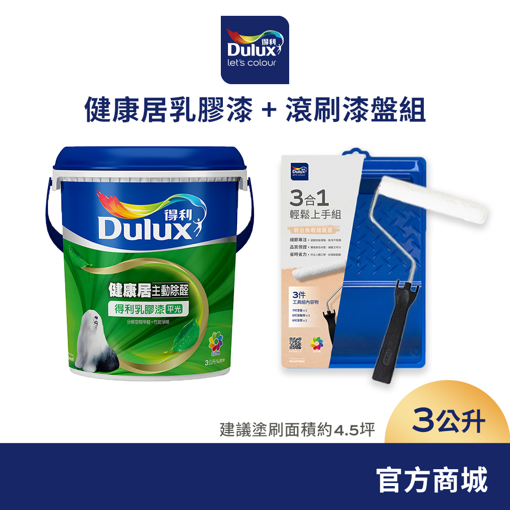 【得利官方旗艦店】健康居乳膠漆+滾刷漆盤組 電腦調色（3公升裝組）｜客製化調色漆