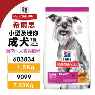 Hill's 希爾思 小型及迷你成犬 7歲以上 603834｜9099 雞肉 大麥與糙米 狗飼料『Q老闆寵物』