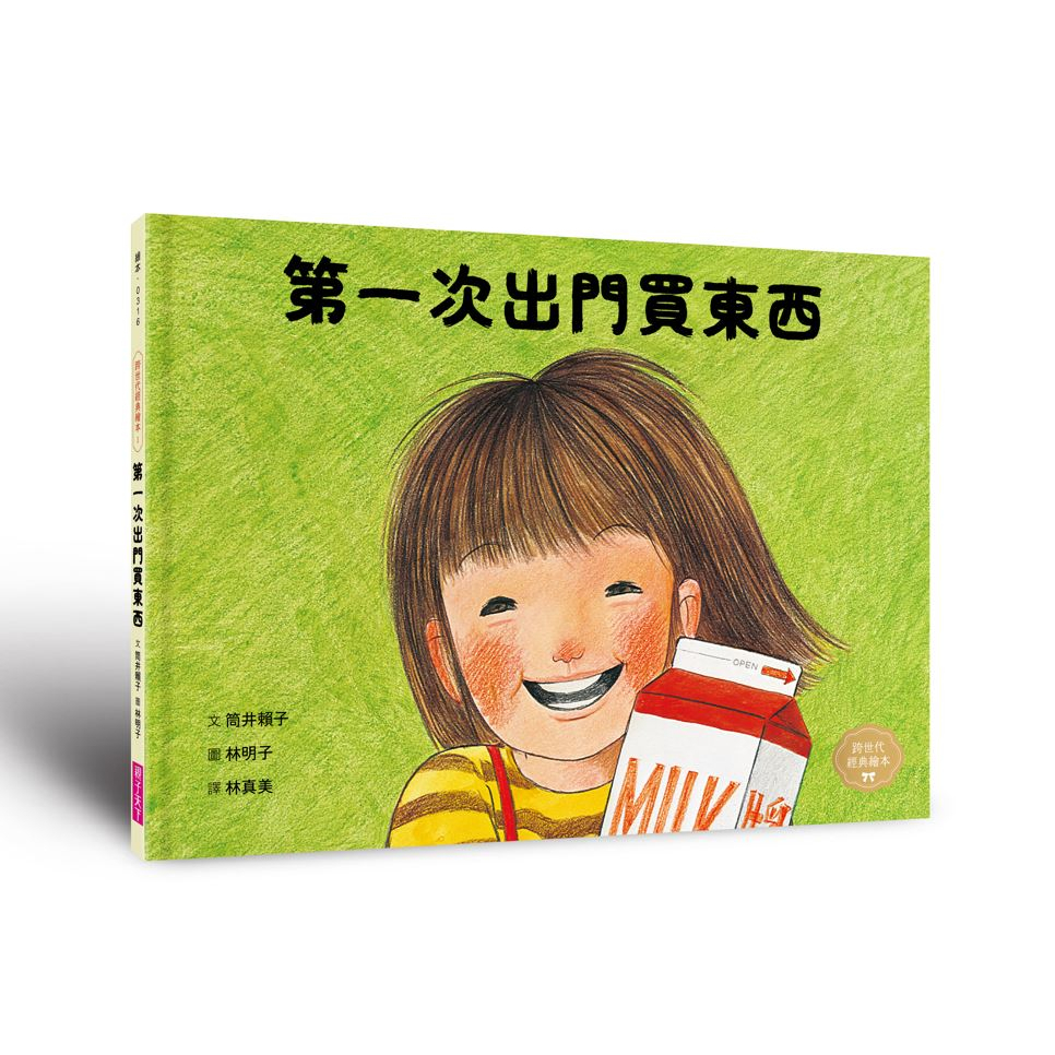 *小愛愛童書*【全新親子天下】林明子跨世代經典1：第一次出門買東西（原漢聲第一次上街買東西）