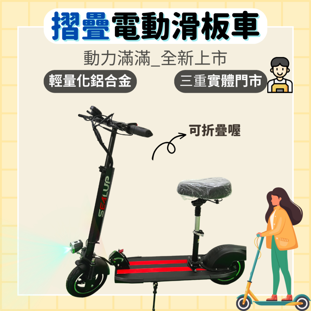 【98GO電動自行車】電動滑板車 電動車 Ebike SEALUP 希洛普 可折疊 續航30公里 鋰電池