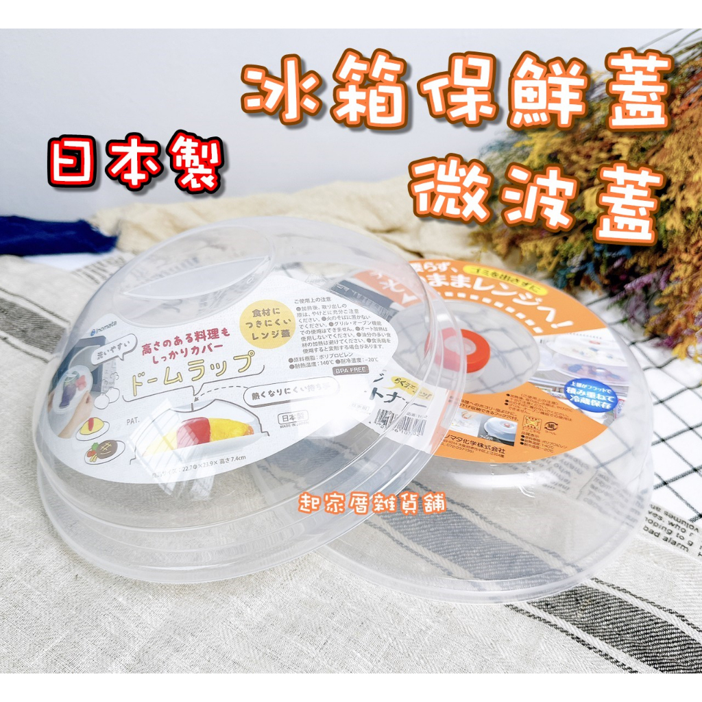 【台灣現貨】日本製 微波蓋／微波加熱蓋 日本 inomata／防噴髒微波爐／保鮮蓋／防塵防蟲蓋／可堆疊收納【起家厝】