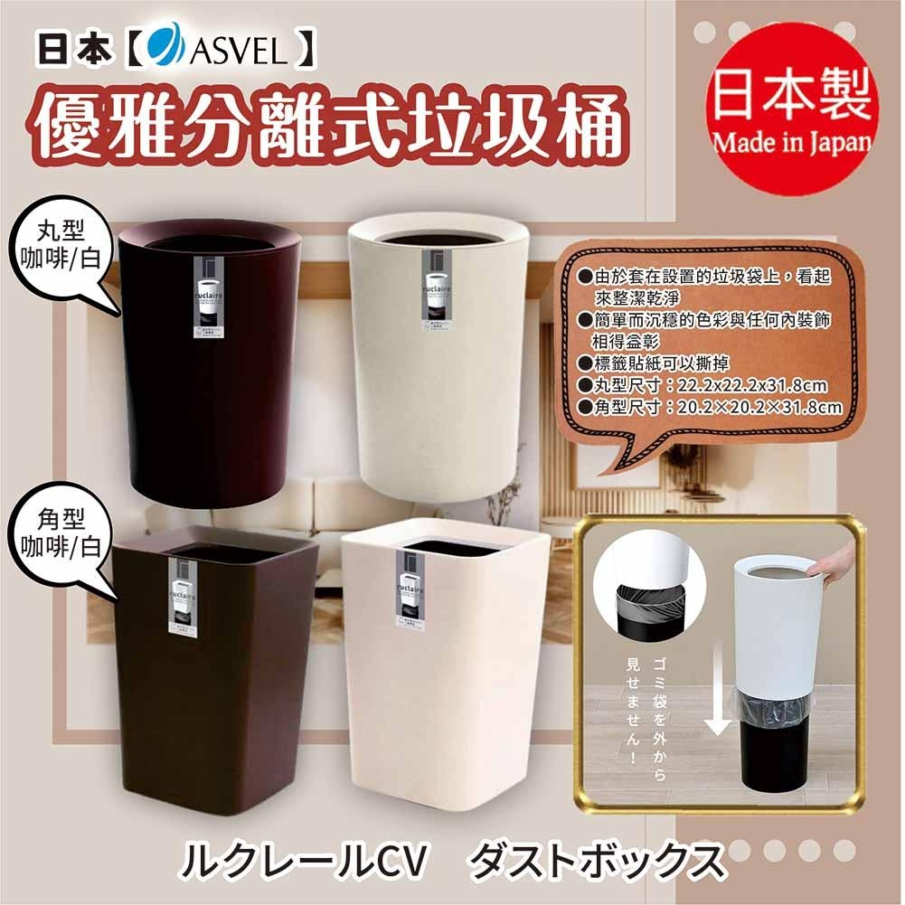 日本【ASVEL】優雅分離式垃圾桶-丸型/角型