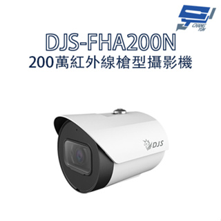 昌運監視器 DJS-FHA200N 200萬紅外線槍型攝影機 監視器 智慧紅外線