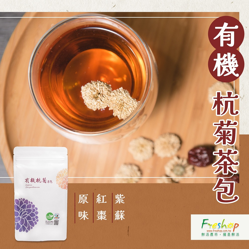 💖鮮活農市💖 Me棗居-有機轉型期杭菊茶包(原味/紅棗/紫蘇)  #台灣生產製作