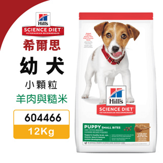 Hill's 希爾思 幼犬(小顆粒) 604466 ｜12KG 羊肉與糙米特調食譜 狗飼料『寵喵量販店』