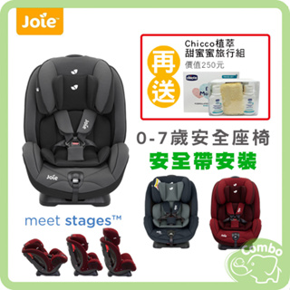 奇哥 Joie 0~7歲 Stages 雙向汽座 雙向兒童安全汽座 【送 Chicco植萃旅行組】