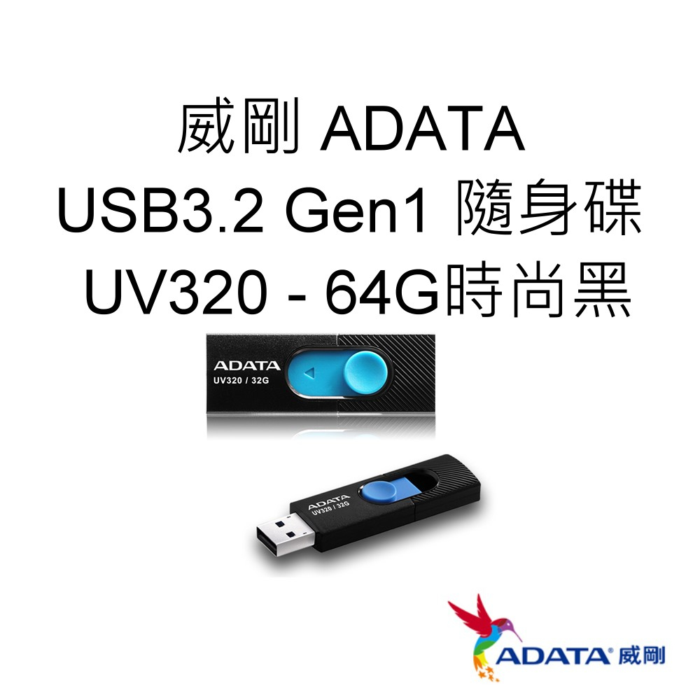 ADATA威剛 UV320 USB3.2 Gen1 隨身碟 64G 64GB 時尚黑 AUV320-64G-RBKBL
