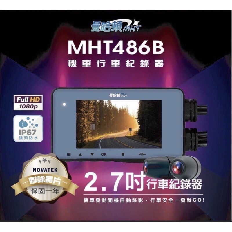 【現貨/贈32G+私訊現折價】【曼哈頓 MHT486B】雙鏡頭 TS碼流 碰撞鎖檔 IP67 台灣聯詠 行車紀錄器