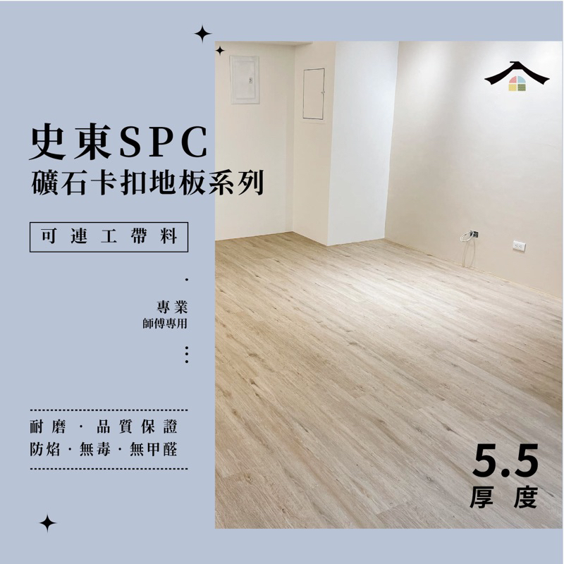 美閣工坊｜地板施工團隊（實體店面）【史東5.5MM SPC卡扣地板系列】台中SPC石塑地板-可連工帶料 木紋卡扣施工