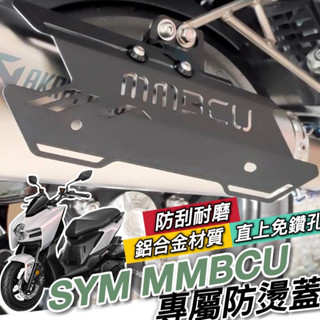 現貨🔥專用直上 SYM MMBCU 防燙蓋 三陽 曼巴 排氣管防燙蓋 排氣管護蓋 飾蓋 護蓋 防燙片 排氣管 改裝 尾蓋