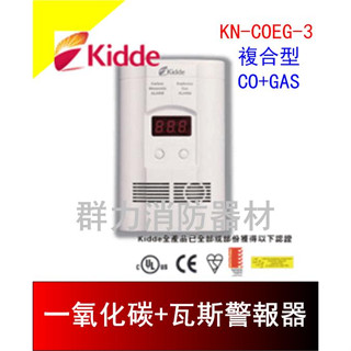 ☼群力消防器材☼ 美國品牌Kidde瓦斯及一氧化碳兩用警報器 COEG-3 插座型 附電池 保固5年 複合型CO+GAS