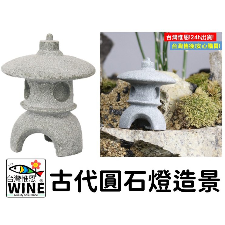 WINE台灣惟恩 微景觀 古代圓石燈造景 造景 多肉 盆栽 室內佈置 水族 古蹟 復古 仿古 石頭 古代 石燈 燈籠