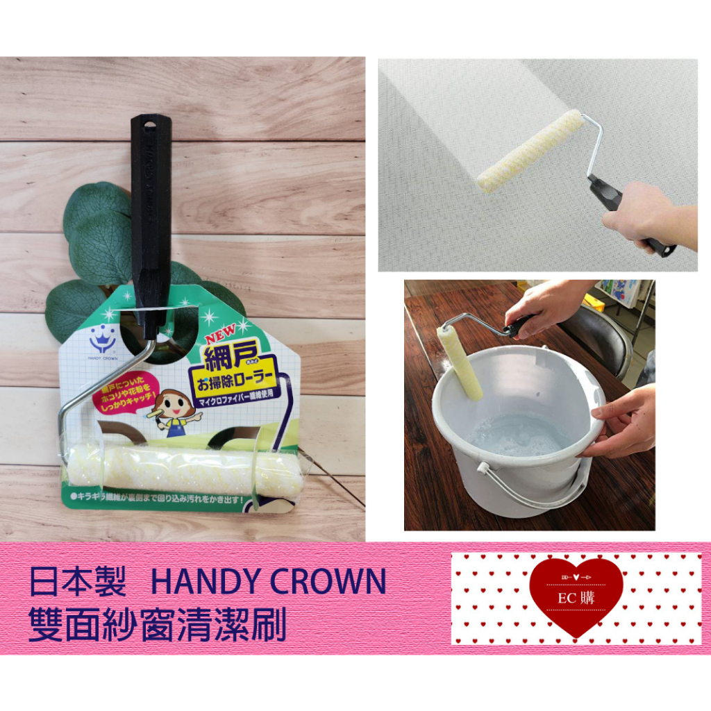 【EC購】💖日本製 現貨 雙面紗窗清潔刷 HANDY CROWN 紗窗雙面清潔刷 1691190150 清潔滾輪