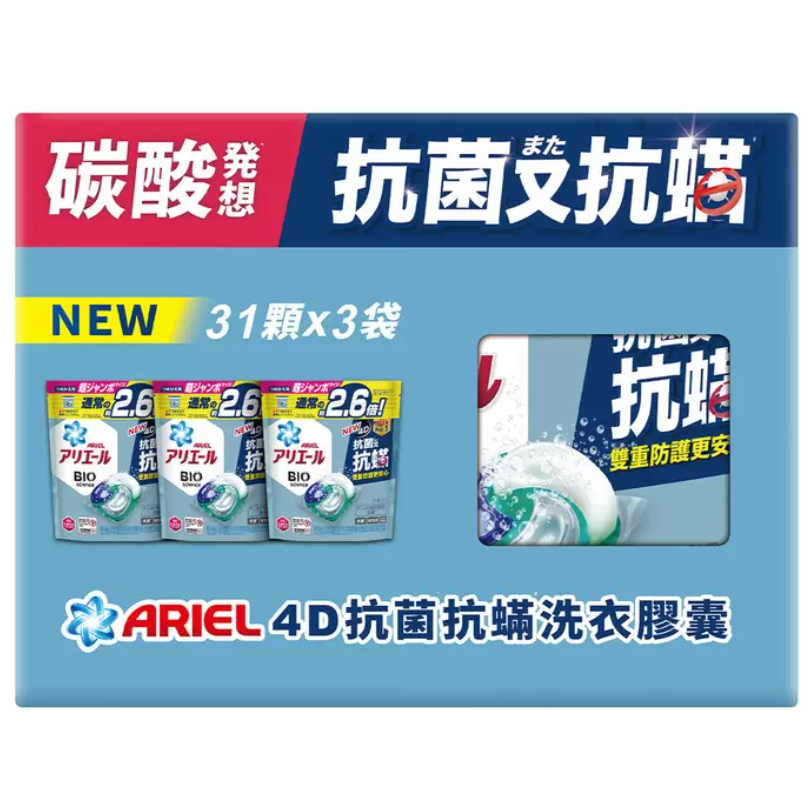 特價5/23寄出-Ariel 4D抗菌抗蟎洗衣膠囊 31顆 X 3袋裝