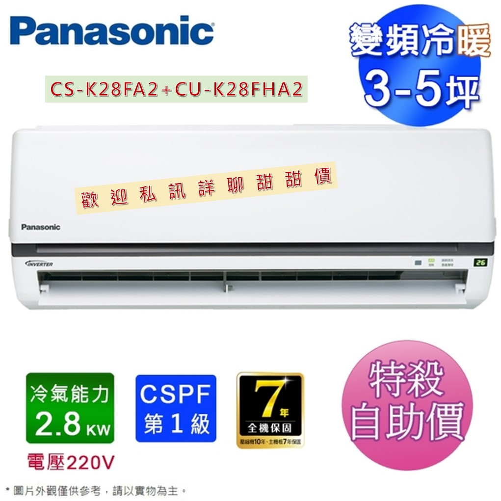 [一級變頻冷暖]Panasonic冷氣 冷氣 冷專 國際牌 CS-K28FA2 CU-K28FHA2