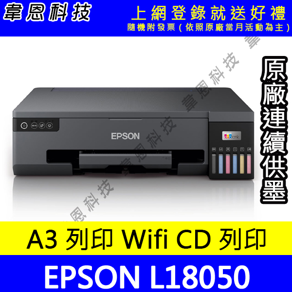 【韋恩科技-含發票可上網登錄】EPSON L18050 A3+六色連續供墨相片 光碟 ID卡印表機