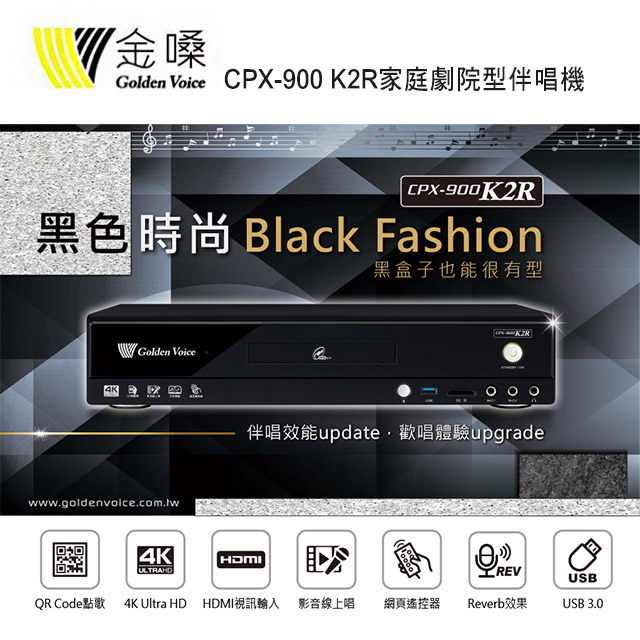 【澄名影音展場】Golden Voice 金嗓 CPX-900 K2R家庭劇院型伴唱機 4TB 家用KTV