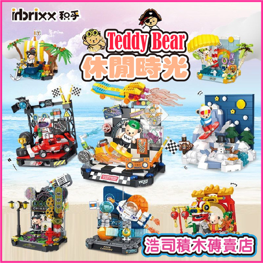 【浩司積木】泰迪熊積木 街景積木 微型積木 Teddy Bear Blocks 積乎 潘洛斯 881001 881008