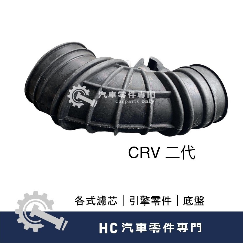 【HC汽車零配件】 本田 HONDA  CRV 二代 空氣軟管 進氣軟管 高品質 副廠件