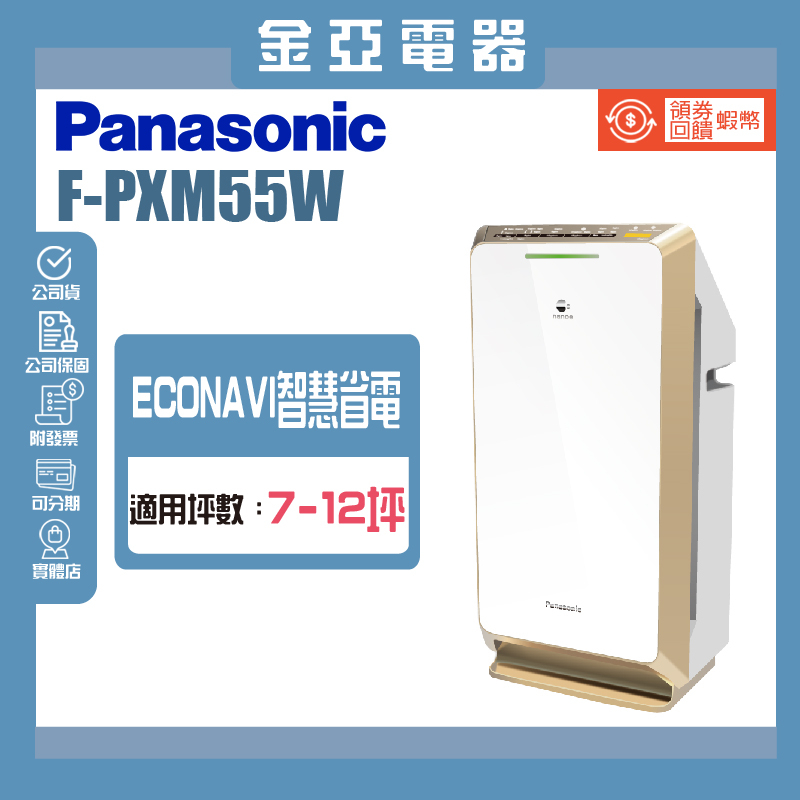 領送10倍蝦幣🦐【Panasonic 國際牌】ECONAVI智慧省電雙科技空氣清淨機 F-PXM55W