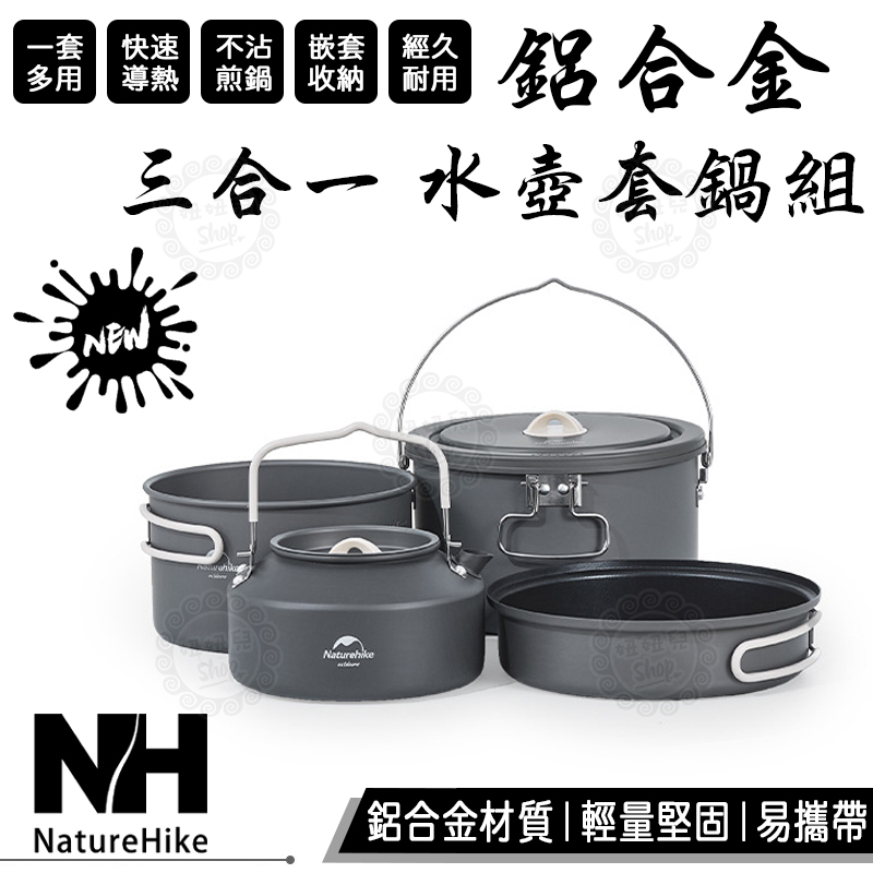 【台灣24H出貨】Naturehike 挪客 鋁合金 三合一 水壺套鍋組 露營 車泊 車宿 戶外 鍋具 水壺 露營美學