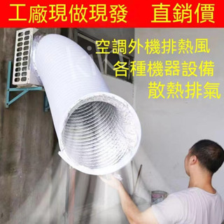 臺灣下殺價❤圓形和方形出風口通用 大口徑空調外機排風管鋁箔伸縮管 內機導風管 空調導風神器 排煙管道 散熱風管 排熱風管
