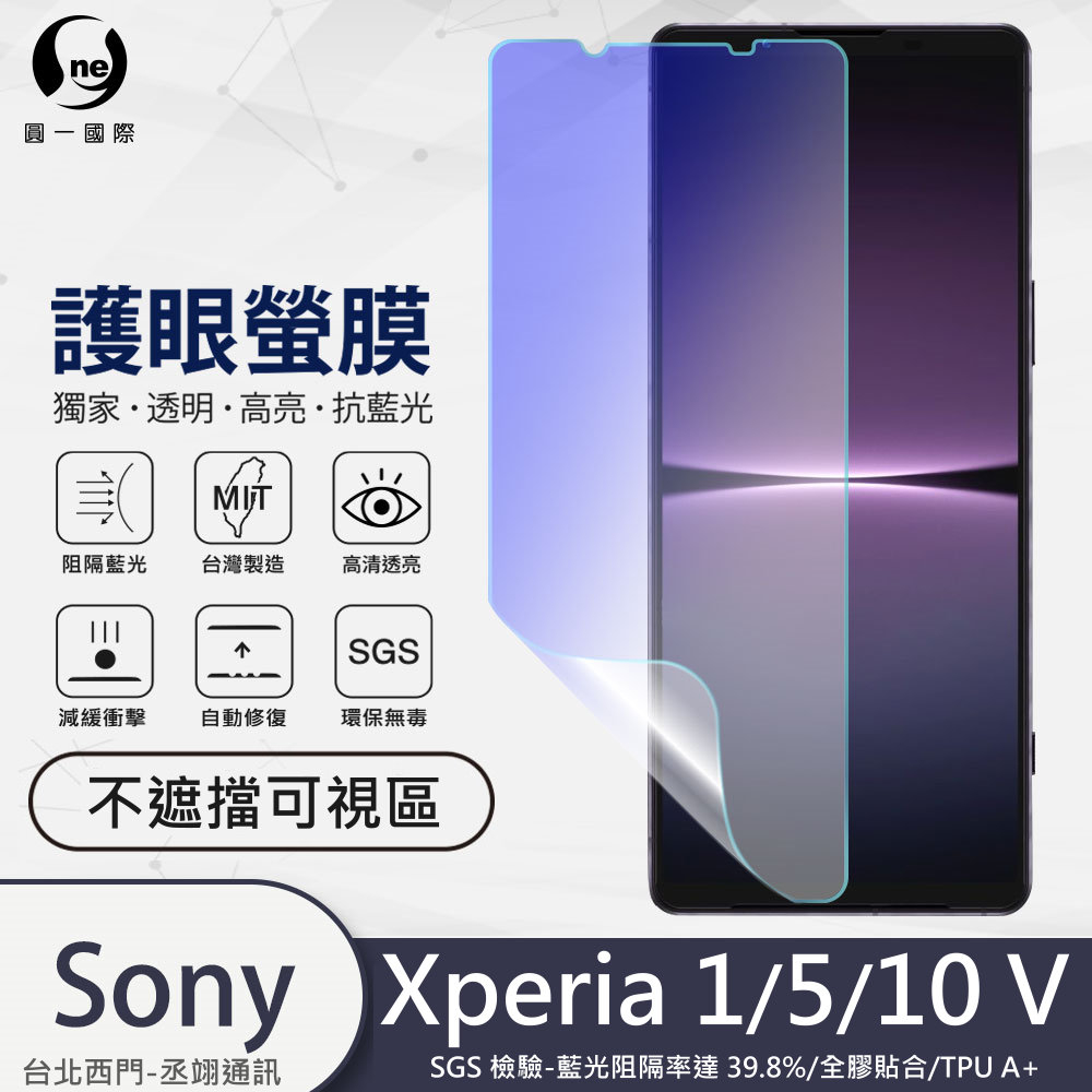 圓一 護眼螢膜 Sony Xperia 1 5 10 V 5V 1V 10V 40%抗藍光 螢幕保護貼 不擋可視區螢幕貼