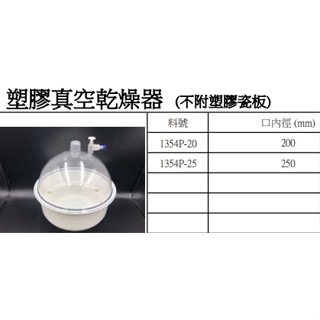 塑膠真空乾燥器 不附塑膠瓷板 200/250mm 真空乾燥器 含稅