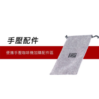 1Zpresso 第三代義式便攜手壓咖啡機 加購配件區